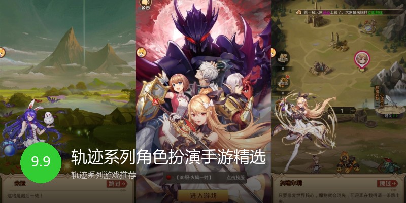 轨迹系列角色扮演手游精选