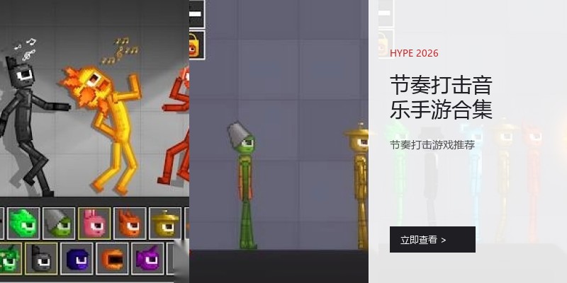节奏打击音乐手游合集