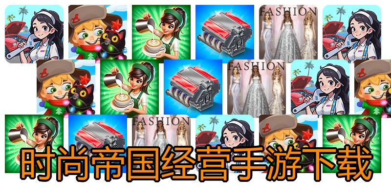 时尚帝国经营手游下载