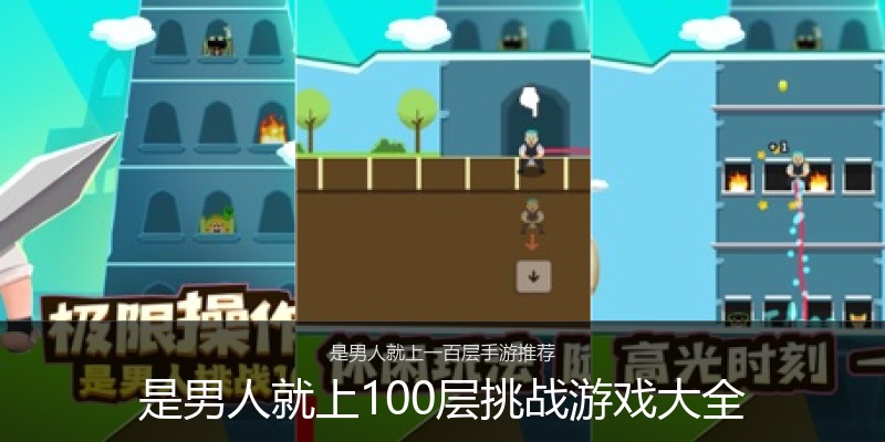 是男人就上100层挑战游戏大全