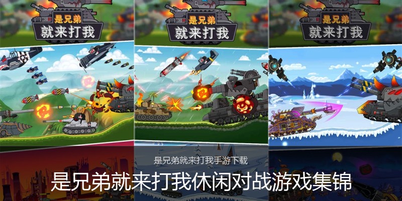 是兄弟就来打我休闲对战游戏集锦
