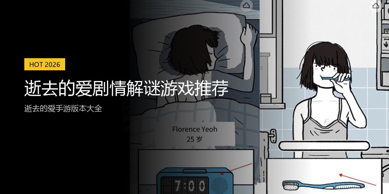 逝去的爱剧情解谜游戏推荐
