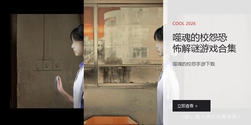 噬魂的校怨恐怖解谜游戏合集