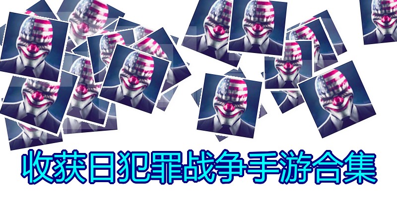 收获日犯罪战争手游合集
