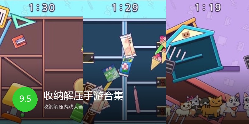 收纳解压手游合集