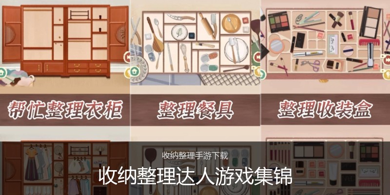 收纳整理达人游戏集锦