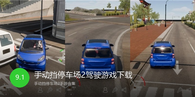 手动挡停车场2驾驶游戏下载