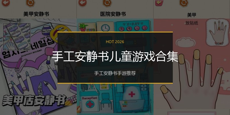 手工安静书儿童游戏合集