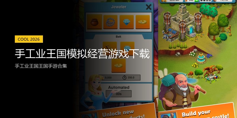 手工业王国模拟经营游戏下载