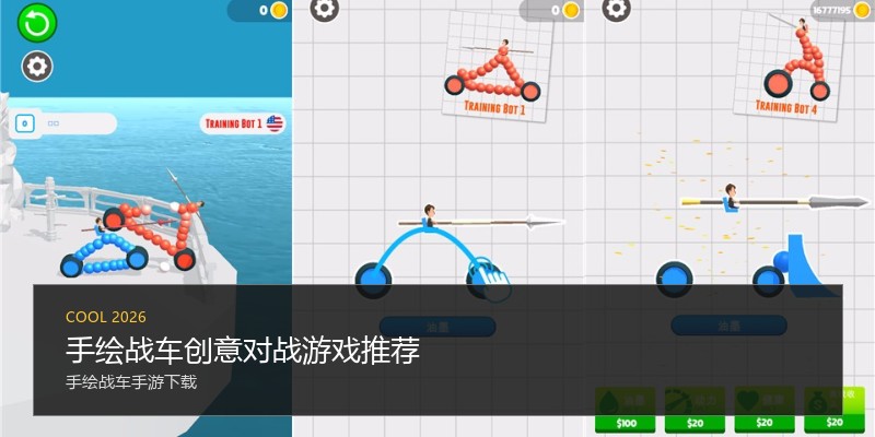 手绘战车创意对战游戏推荐