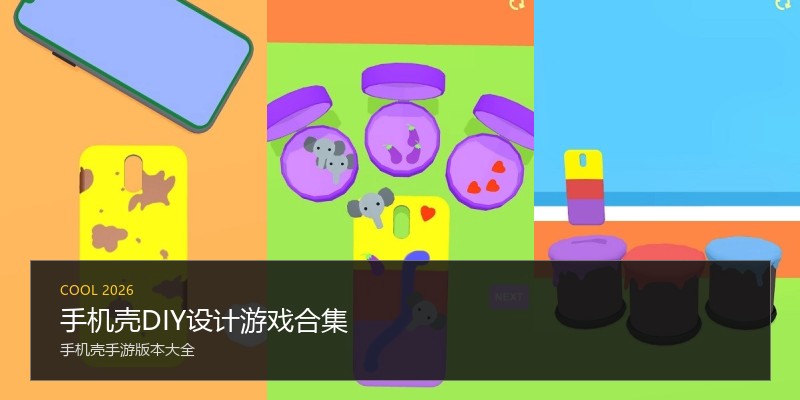 手机壳DIY设计游戏合集