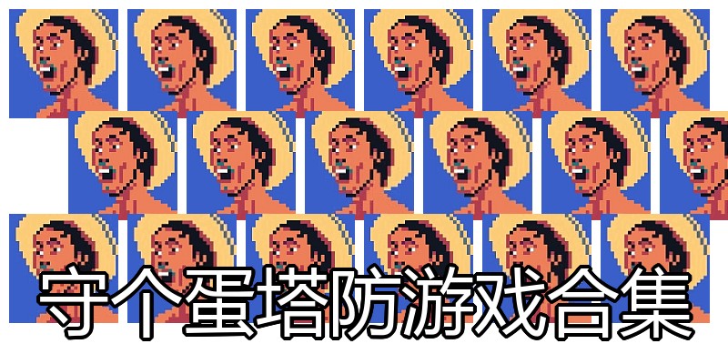 守个蛋塔防游戏合集