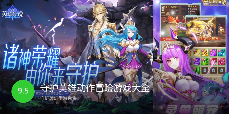 守护英雄动作冒险游戏大全