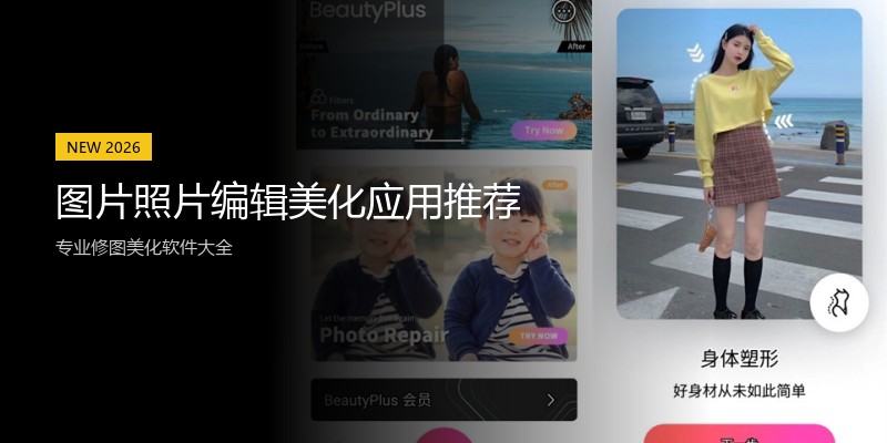 图片照片编辑美化应用推荐