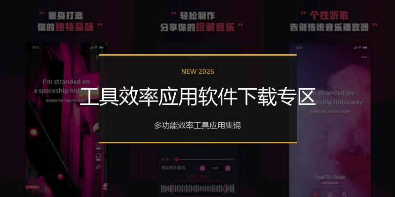 工具效率应用软件下载专区