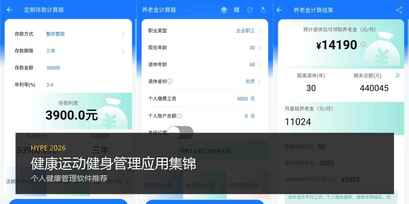 健康运动健身管理应用集锦