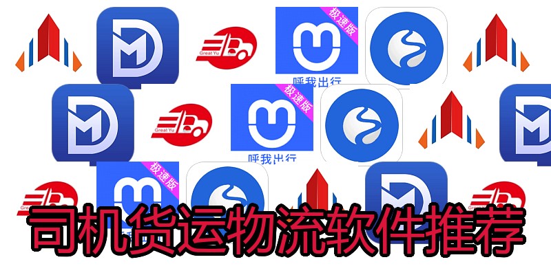 司机货运物流软件推荐