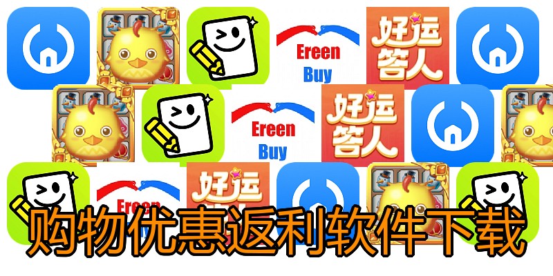 购物优惠返利软件下载