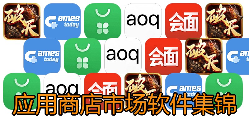 应用商店市场软件集锦