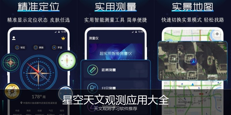 星空天文观测应用大全