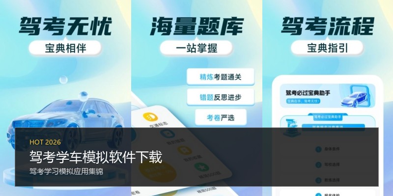 驾考学车模拟软件下载