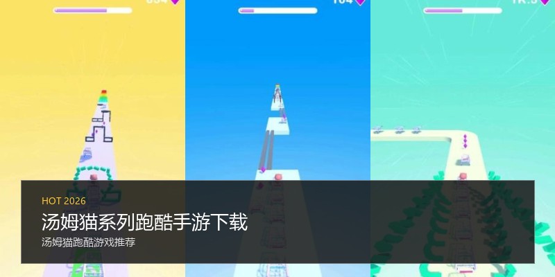 汤姆猫系列跑酷手游下载