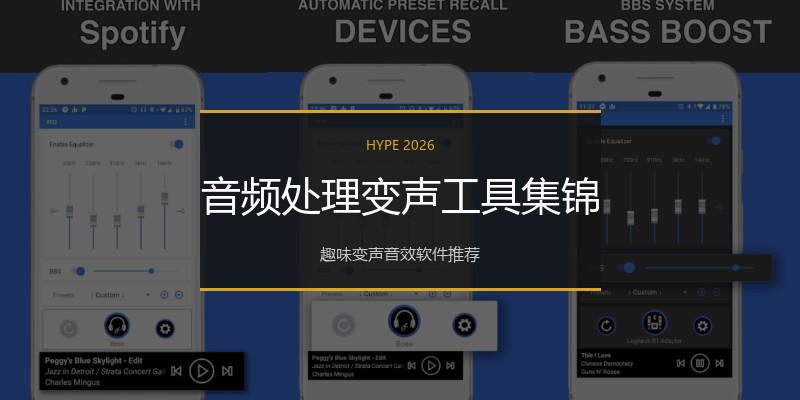 音频处理变声工具集锦