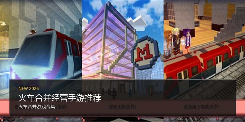 火车合并经营手游推荐