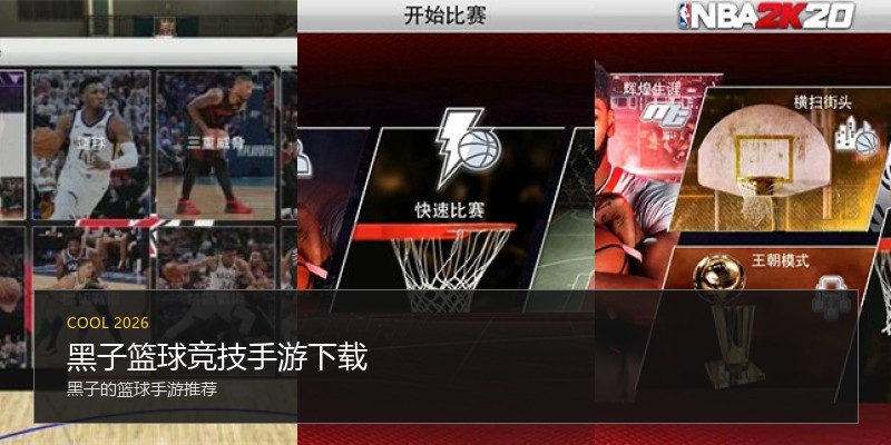 黑子篮球竞技手游下载