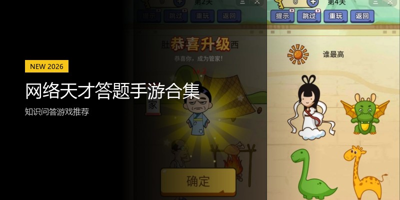 网络天才答题手游合集