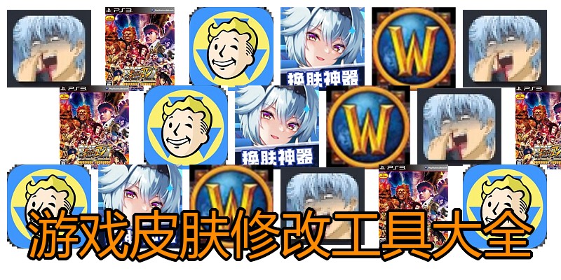 游戏皮肤修改工具大全