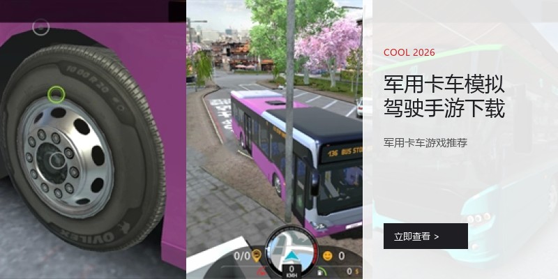 军用卡车模拟驾驶手游下载