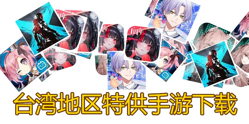 台湾地区特供手游下载