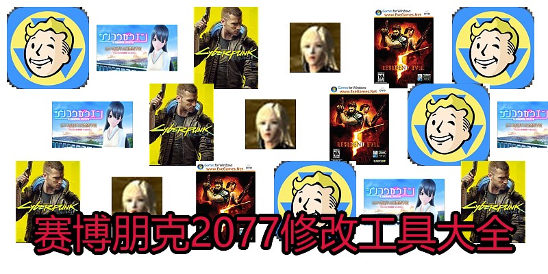 赛博朋克2077修改工具大全