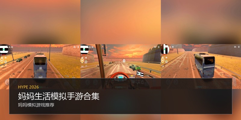 妈妈生活模拟手游合集