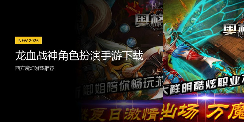龙血战神角色扮演手游下载