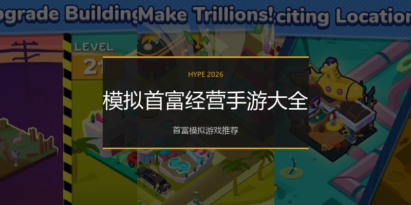 模拟首富经营手游大全