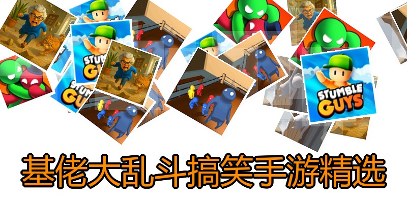 基佬大乱斗搞笑手游精选