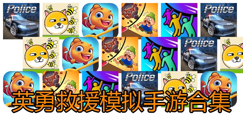 英勇救援模拟手游合集