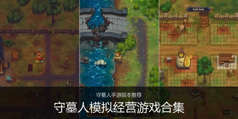 守墓人模拟经营游戏合集