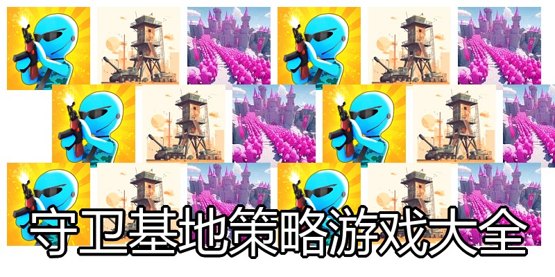 守卫基地策略游戏大全