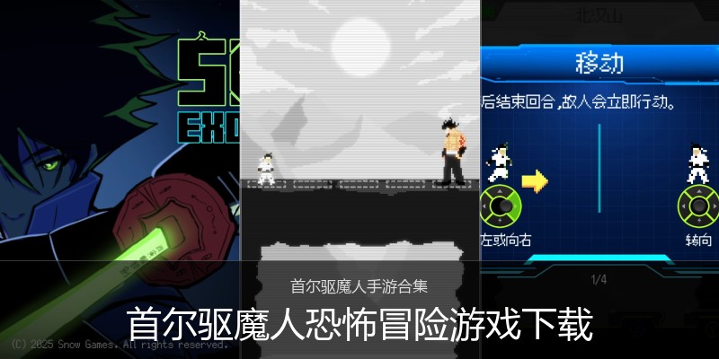 首尔驱魔人恐怖冒险游戏下载