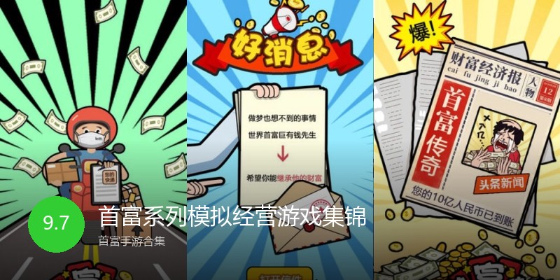 首富系列模拟经营游戏集锦