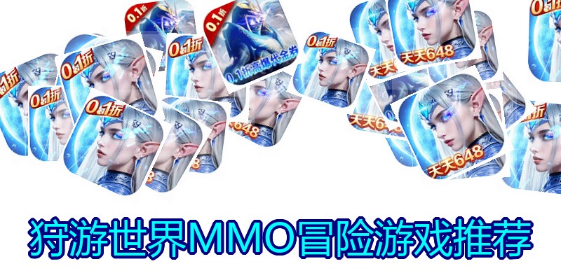 狩游世界MMO冒险游戏推荐