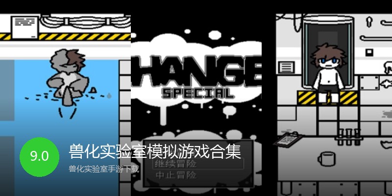兽化实验室模拟游戏合集