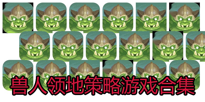 兽人领地策略游戏合集