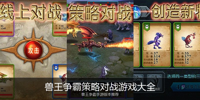 兽王争霸策略对战游戏大全