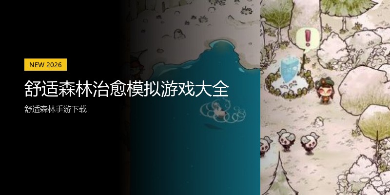 舒适森林治愈模拟游戏大全