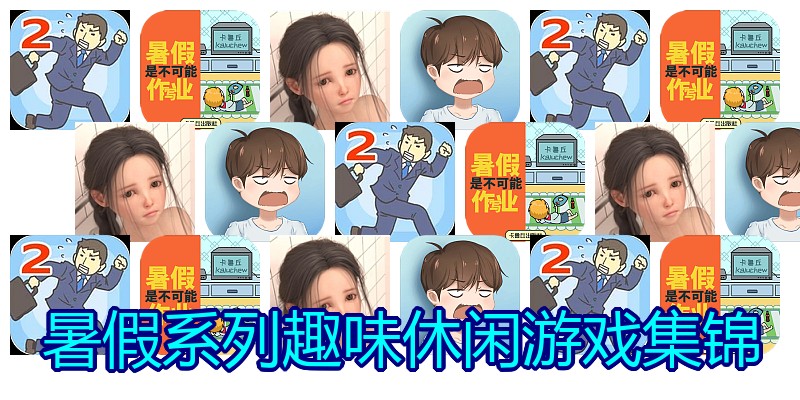 暑假系列趣味休闲游戏集锦