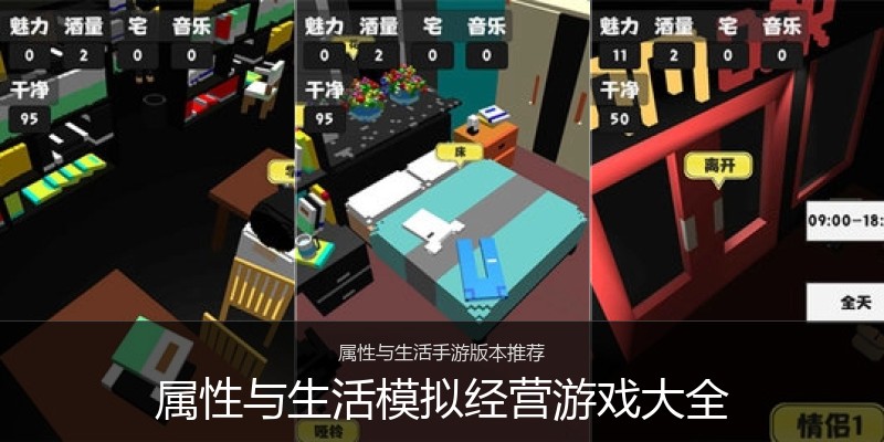 属性与生活模拟经营游戏大全
